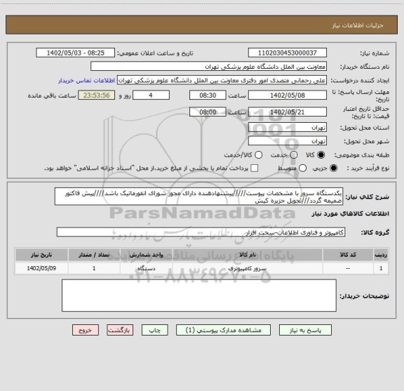 استعلام یکدستگاه سرور با مشخصات پیوست/////پیشنهادهنده دارای مجوز شورای انفورماتیک باشد////پیش فاکتور ضمیمه گردد///تحویل جزیره کیش