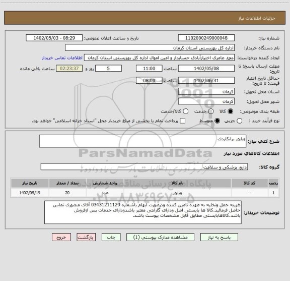 استعلام ویلچر برانکاردی