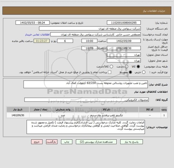 استعلام تامین و نصب تجهیزات روشنائی محوطه پست 63/230 کیلوولت کمال آباد