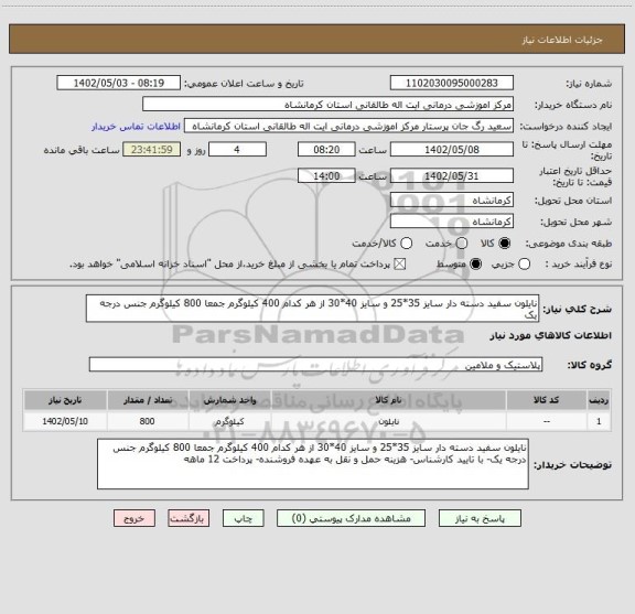 استعلام نایلون سفید دسته دار سایز 35*25 و سایز 40*30 از هر کدام 400 کیلوگرم جمعا 800 کیلوگرم جنس درجه یک