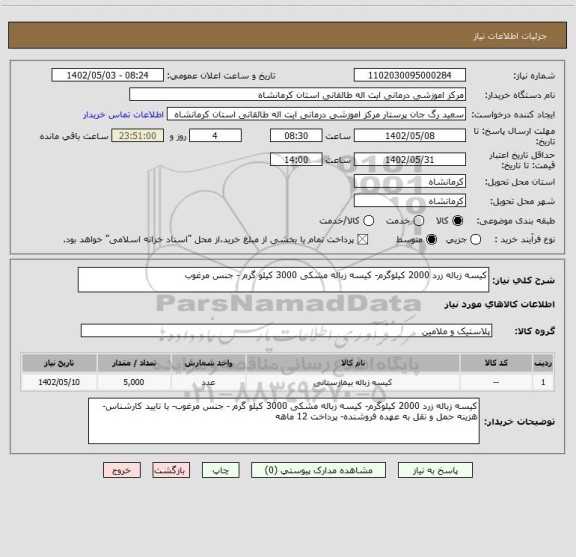استعلام کیسه زباله زرد 2000 کیلوگرم- کیسه زباله مشکی 3000 کیلو گرم - جنس مرغوب