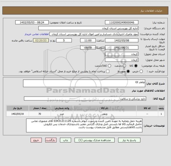 استعلام ویلچر cp