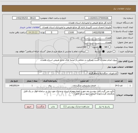 استعلام پروژه انجام عملیات گشت ومراقبت و حفاظت از عرصه های منابع طبیعی استان همدان