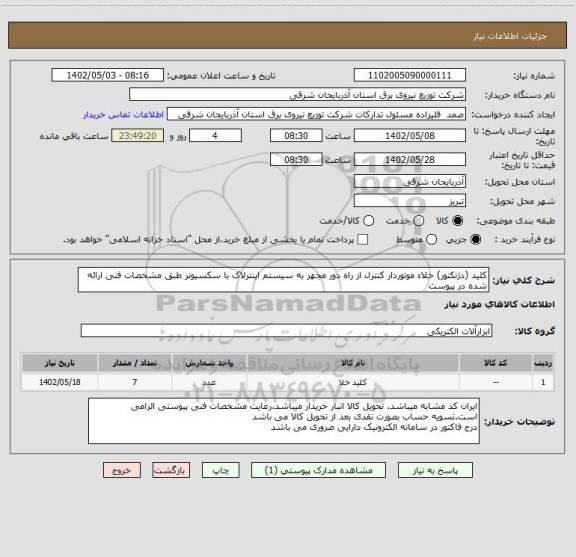 استعلام کلید (دژنکتور) خلاء موتوردار کنترل از راه دور مجهز به سیستم اینترلاک با سکسیونر طبق مشخصات فنی ارائه شده در پیوست