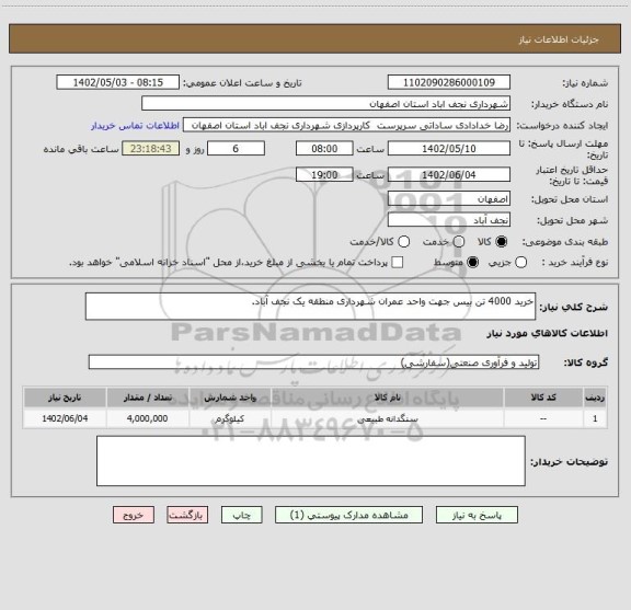 استعلام خرید 4000 تن بیس جهت واحد عمران شهرداری منطقه یک نجف آباد.