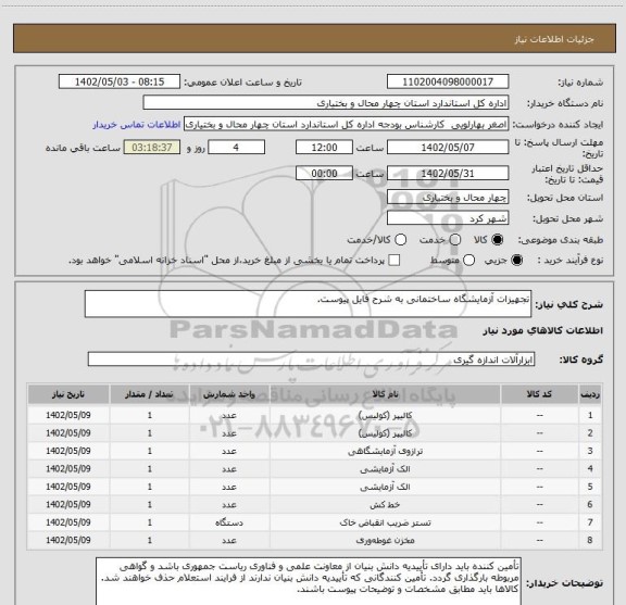 استعلام تجهیزات آزمایشگاه ساختمانی به شرح فایل پیوست.