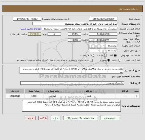 استعلام نایلون سفید دسته دار سایز 55*65-و 55*45- و 37*47 از هر کدام 600 کیلو جمعا 1800 کیلو- جنس درجه یک