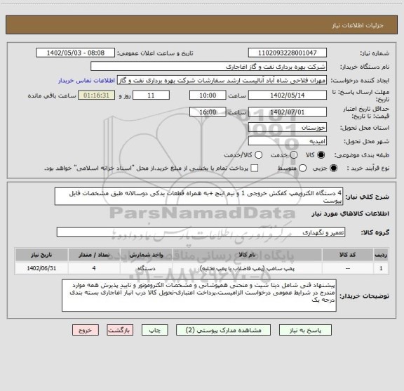 استعلام 4 دستگاه الکتروپمپ کفکش خروجی 1 و نیم اینچ +به همراه قطعات یدکی دوسالانه طبق مشخصات فایل پیوست