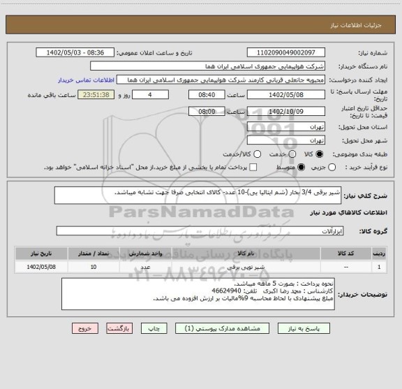استعلام شیر برقی 3/4 بخار (شم ایتالیا یی)-10 عدد- کالای انتخابی صرفا جهت تشابه میباشد.