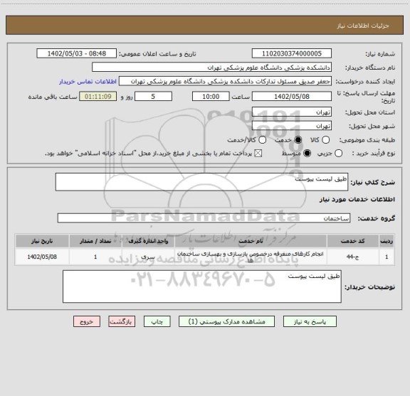 استعلام طیق لیست پیوست