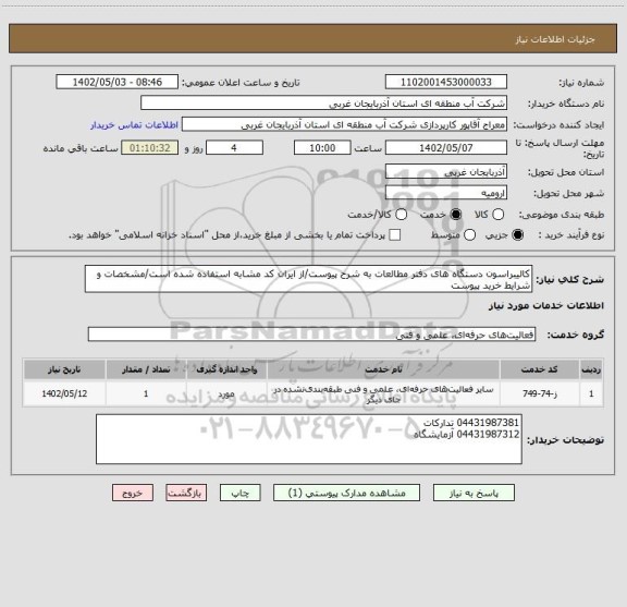 استعلام کالیبراسون دستگاه های دفتر مطالعات به شرح پیوست/از ایران کد مشابه استفاده شده است/مشخصات و شرایط خرید پیوست