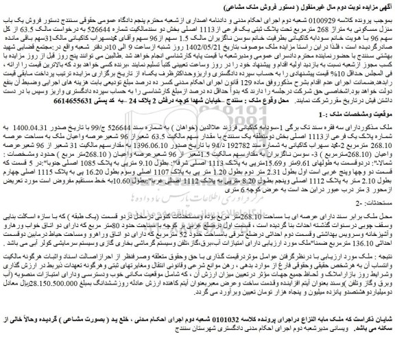 مزایده فروش یک باب منزل مسکونی به متراژ 268 مترمربع تحت پلاک ثبتی یک فرعی از1113 اصلی 