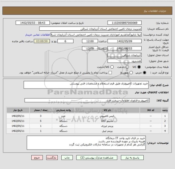استعلام خرید تجهیزات کامپیوتری طبق فرم استعلام و مشخصات فنی پیوستی