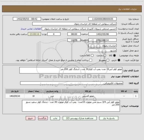 استعلام موتور کولر آبی10 عدد- پمپ آب کوکر30 عدد - شلنگ کولر 200 متر