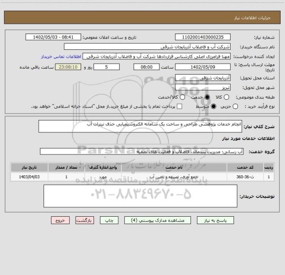 استعلام انجام خدمات پژوهشی طراحی و ساخت یک سامانه الکتروشیمیایی حذف نیترات آب