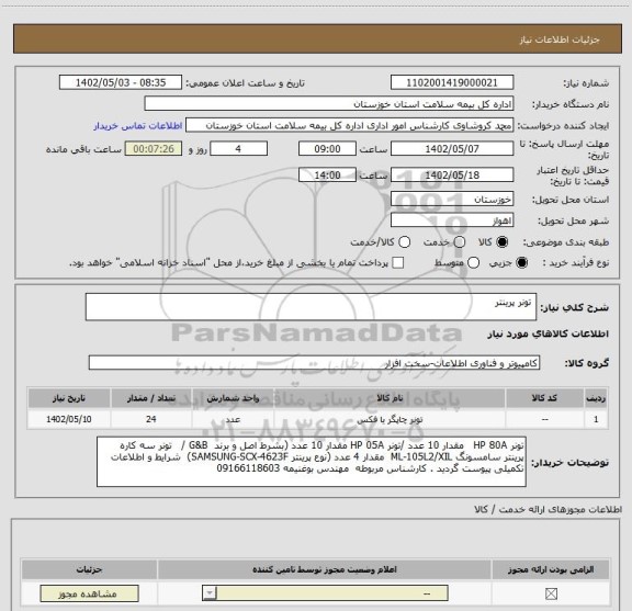 استعلام  تونر پرینتر