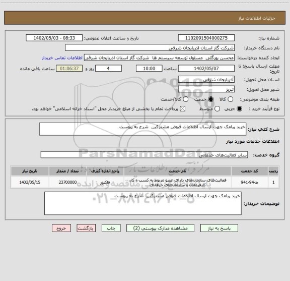 استعلام خرید پیامک جهت ارسال اطلاعات قبوض مشترکین  شرح به پیوست