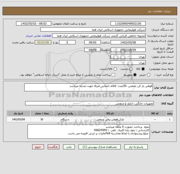 استعلام قوطی باز کن صنعتی -30عدد- کالای انتخابی صرفا جهت تشابه میباشد