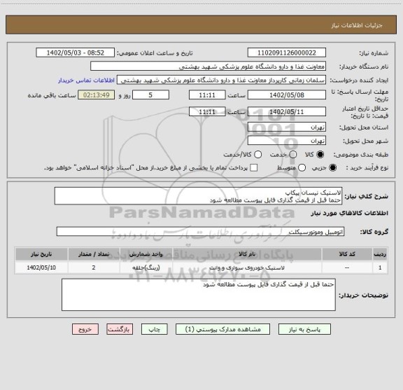 استعلام لاستیک نیسان پیکاپ
حتما قبل از قیمت گذاری فایل پیوست مطالعه شود