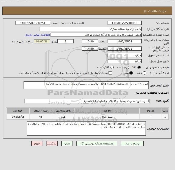 استعلام تعداد 45 عدد سطل مکانیزه گالوانیزه 660 لیتری محدب بصورت تحویل در محل شهرداری آوه