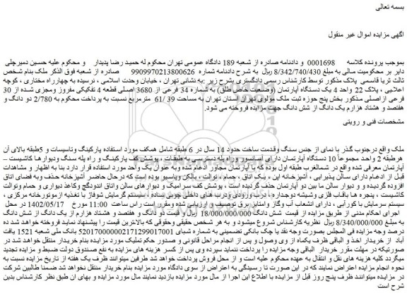 مزایده فروش یک دستگاه آپارتمان (وضعیت خاص طلق) به شماره 34 فرعی از 3680 اصلی قطعه 4 تفکیکی مفروز ومجزی شده از 30 فرعی ازاصلی