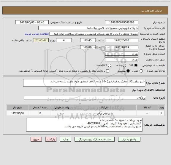 استعلام شیر برقی 1/2 بخار(شم ایتالیایی) -10 عدد- کالای انتخابی صرفا جهت تشابه میباشد