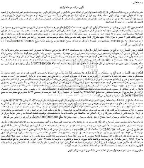 مزایده فروش قطعه زمین کشاورزی