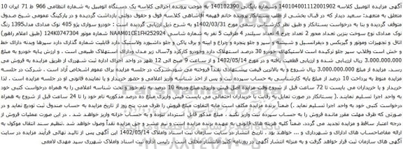 آگهی مزایده خودرو سواری پژو 405