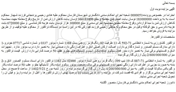 مزایده فروش تراکتور کشاورزی  