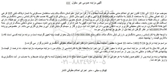 مزایده فروش شش دانگ یک باب ساختمان مسکونی به شماره پلاک ثبتی 185 فرعی از 43 اصلی 