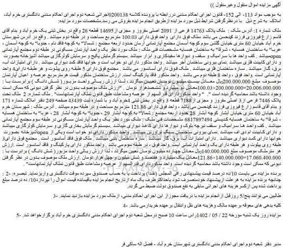 مزایده فروش ملک پلاک 14763 فرعی از 2091 اصلی مفروز و مجزی از14695 قطعه 26  