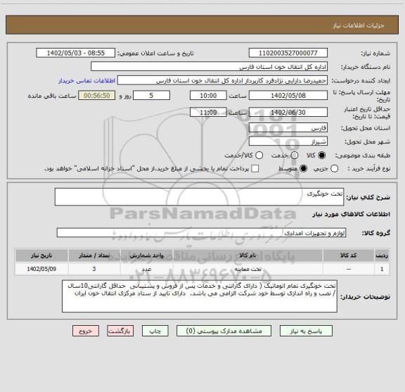 استعلام تخت خونگیری