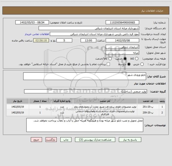 استعلام تابلو ورودی شهر