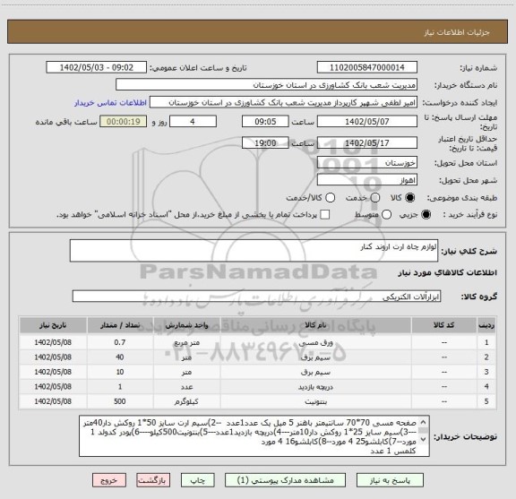 استعلام لوازم چاه ارت اروند کنار