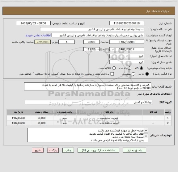 استعلام  کمربند و فانسقه مشکی برای استفاده سربازان سازمان زندانها با کیفیت بالا هر کدام به تعداد 20000عدد(مجموعا 40 عدد)