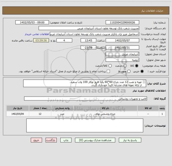 استعلام تهیه و نصب 12 عدد چراغ 60*60 یکتا افروز توکار 100 وات سفید.
از ارائه نمونه های مشابه اکیداً خودداری گردد.
تامین کننده بومی شهرستان ارومیه باشد.