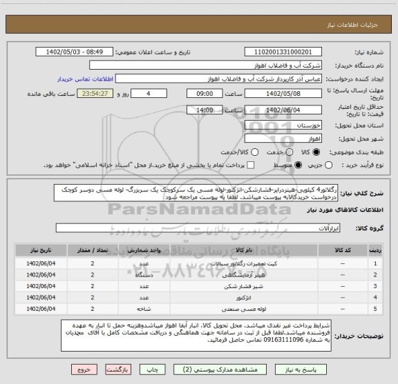 استعلام رگلاتور4 کیلویی-هیتردرایر-فشارشکن-انژکتور-لوله مسی یک سرکوچک یک سربزرگ- لوله مسی دوسر کوچک
درخواست خریدکالابه پیوست میباشد. لطفا به پیوست مراجعه شود