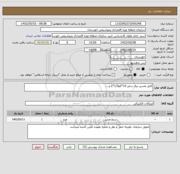 استعلام کابل مسی برق سایز 10*2و1/5*2 و ...