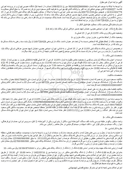 مزایده فروش ملک به پلاک ثبتی 11355 فرعی از 35 اصلی
