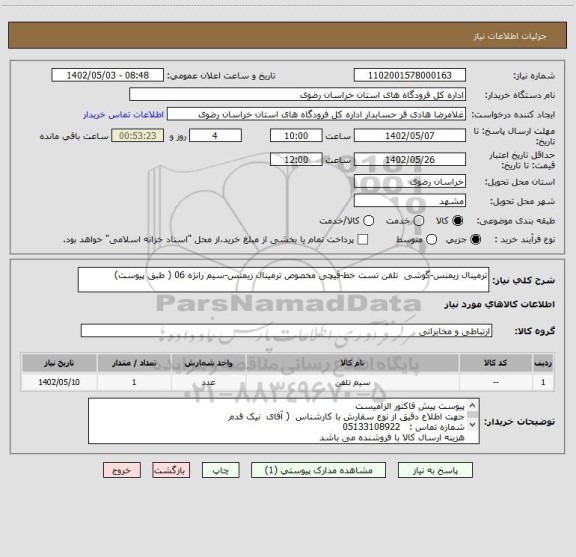 استعلام ترمینال زیمنس-گوشی  تلفن تست خط-قیچی مخصوص ترمینال زیمنس-سیم رانژه 06 ( طبق پیوست)
