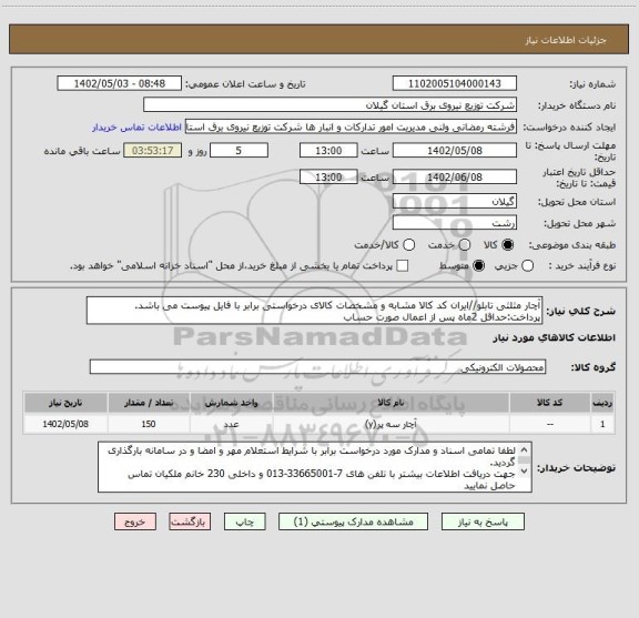 استعلام آچار مثلثی تابلو//ایران کد کالا مشابه و مشخصات کالای درخواستی برابر با فایل پیوست می باشد.
پرداخت:حداقل 2ماه پس از اعمال صورت حساب