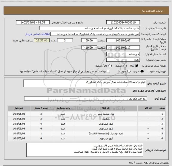 استعلام تابلو برق محافظ ساختمان مرکز آموزش بانک کشاورزی