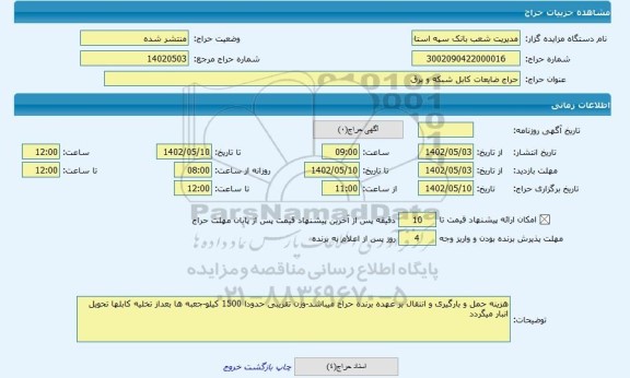 مزایده ، حراج ضایعات کابل شبکه و برق