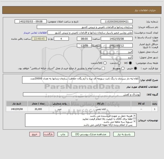 استعلام کلاه لبه دار سربازی با رنگ ثابت سورمه ای تیره با آرم یگان حفاظت سازمان زندانها به تعداد 20000عدد
