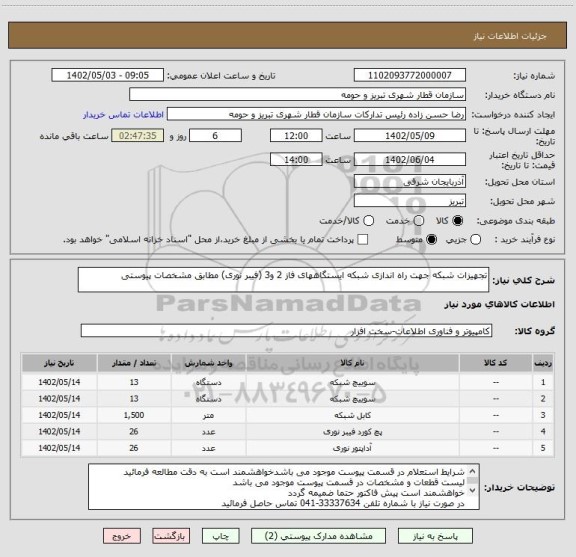 استعلام تجهیزات شبکه جهت راه اندازی شبکه ایستگاههای فاز 2 و3 (فیبر نوری) مطابق مشخصات پیوستی