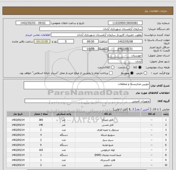استعلام دوربین مداربسته و متعلقات