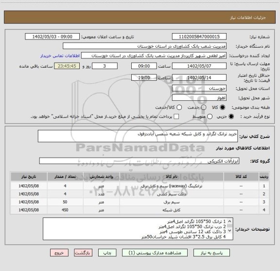 استعلام خرید ترانک لگراند و کابل شبکه شعبه شمس آباددزفول