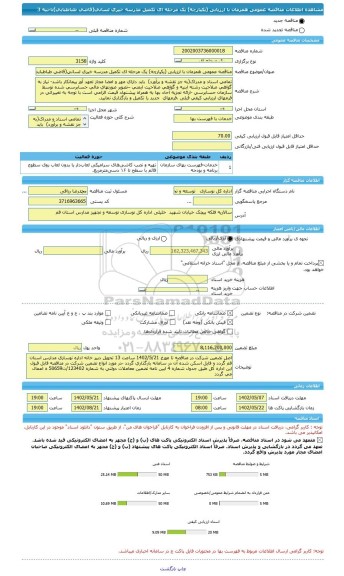 مناقصه، مناقصه عمومی همزمان با ارزیابی (یکپارچه) یک مرحله ای تکمیل مدرسه خیری لسانی(قاضی طباطبایی)ناحیه 3
