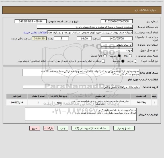 استعلام نمونه برداری از کلوخه تحویلی به شرکتهای اپال پارسیان وتوسعه فراگیر سنابادبه مدت12 ماه
مجتمع سنگ آهن سنگان