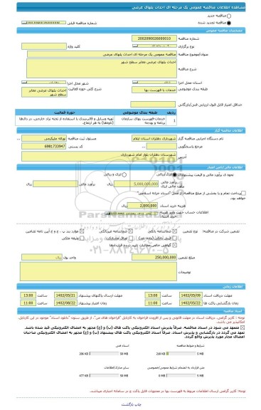 مناقصه، مناقصه عمومی یک مرحله ای احداث پلهای عرضی